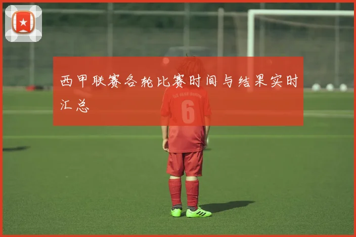 西甲联赛各轮比赛时间与结果实时汇总