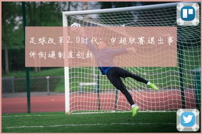 足球改革2.0时代：中超联赛退出事件倒逼制度创新