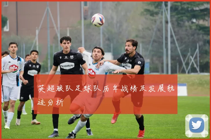 英超狼队足球队历年战绩及发展轨迹分析