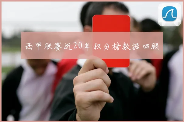 西甲联赛近20年积分榜数据回顾