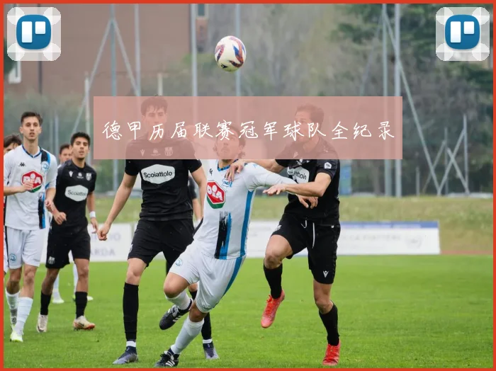 德甲历届联赛冠军球队全纪录