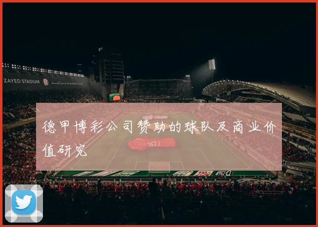 德甲博彩公司赞助的球队及商业价值研究