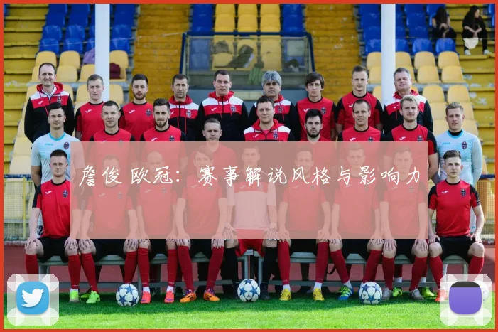 詹俊 欧冠：赛事解说风格与影响力