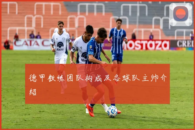 德甲教练团队构成及各球队主帅介绍