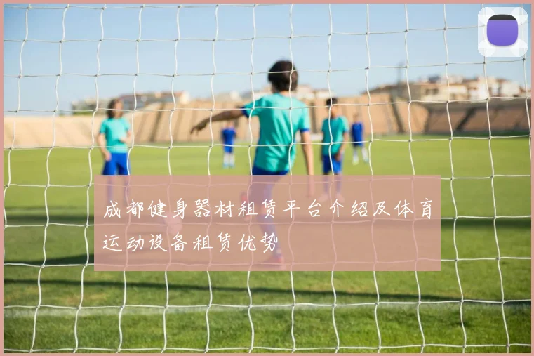 成都健身器材租赁平台介绍及体育运动设备租赁优势